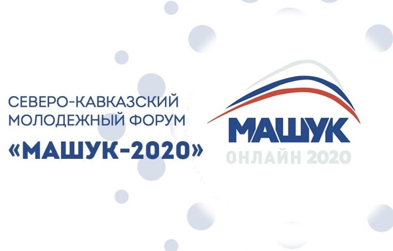 Дагестанская молодежь приняла участие в открытии форума «Машук-2020»